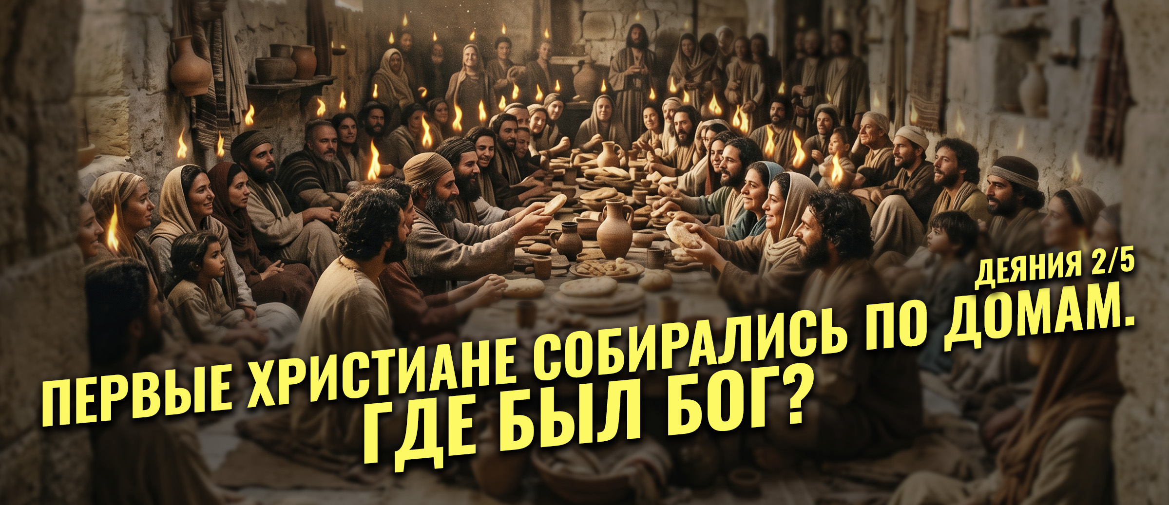 Деяния: серия 2. Тебе говорят, что домашняя община - "не настоящая церковь"? Что без купола и иконостаса Бога нет? У меня плохие новости для тех, кто так думает. Первые христиане собирались именно по домам - и именно туда Бог пришёл с огнём и ветром.